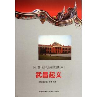 【正版图书】中国文化知识读本武昌起义吴迪金开诚编吉林出版社9787547208953