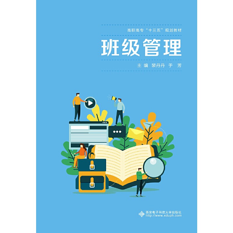 【正版书籍】班级管理裴丹丹西安电子科技大学出版社9787560656359
