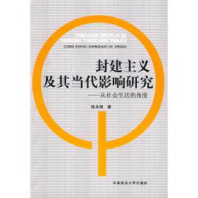 【正版图书】封建主义及其当代影响研究从社会生活的角度张永理中国政法大学出版社9787562029755