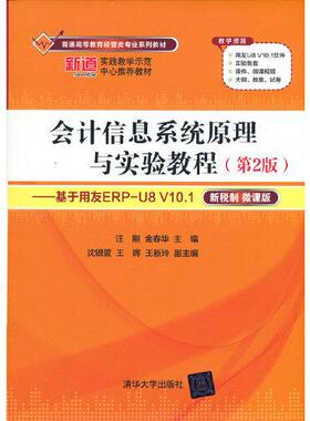 【正版书籍】会计信息系统原理与实验教程基于用友ERPU8V101汪刚金春华著清华大学出版社9787302581598