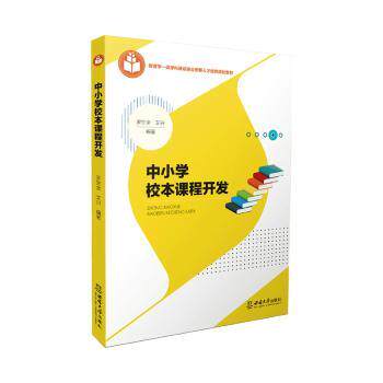 【正版书籍】中小学校本课程开发 罗生全 西南师范大学出版社