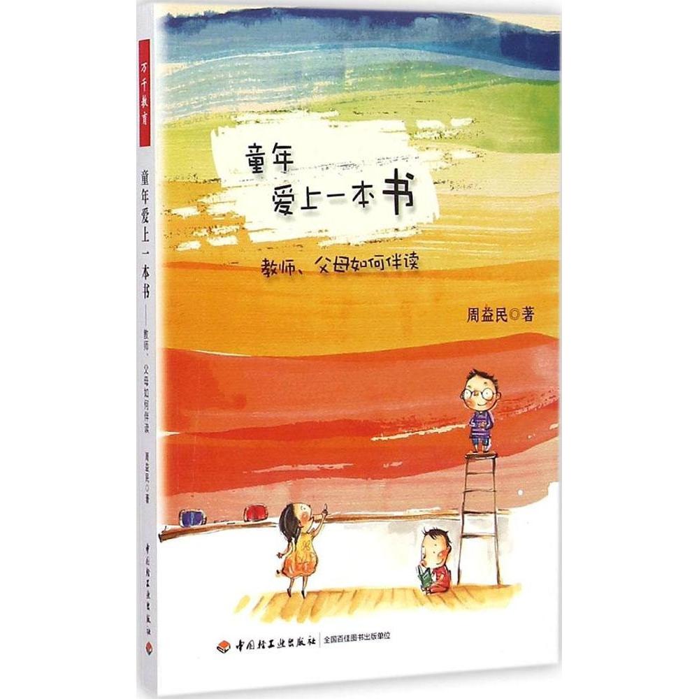 【正版书籍】童年爱上一本书教师父母如何伴读周益民著中国轻工业出版社