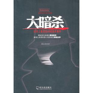 【正版图书】大暗杀世界上的40桩暗杀事件林汶奎著哈尔滨出版社9787548405962