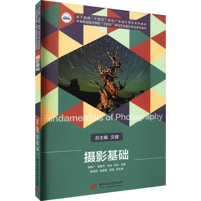 【保正版】摄影基础 李佑广鲁敬平何淦张琮 华中科技大学出版社 9787568072823