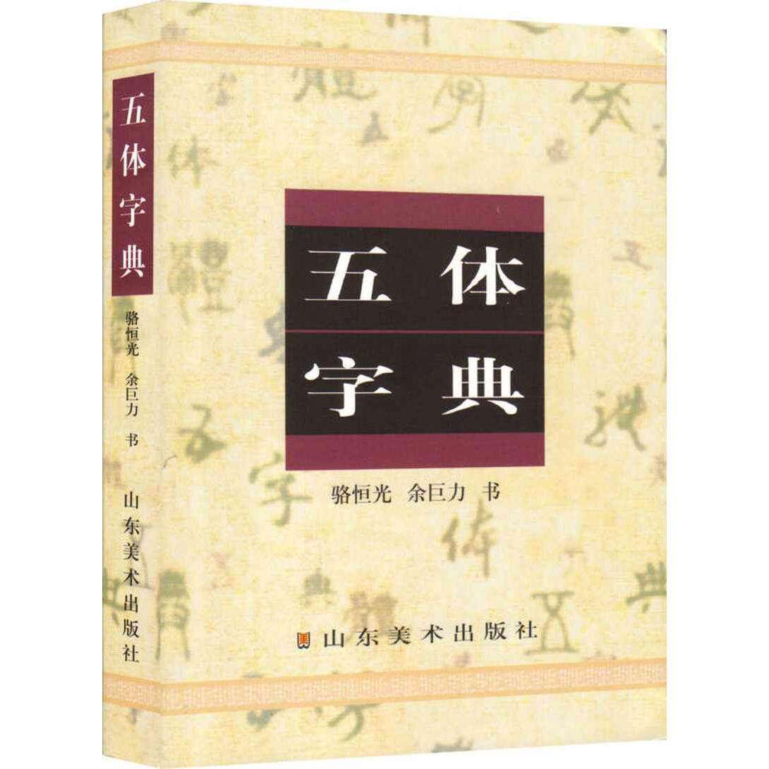 【正版图书】五体字典骆恒光余巨力山东美术出版社9787533014292