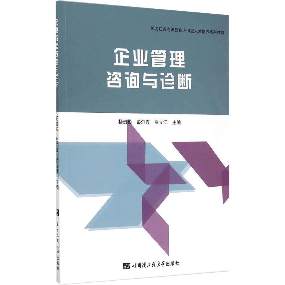 【正版书籍】企业管理咨询与诊断 杨贵彬主 哈尔滨工程大学出版社图片