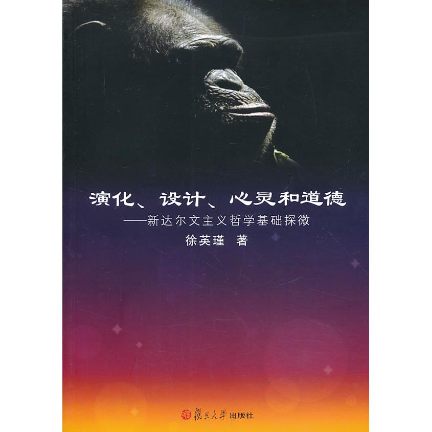 正版书籍|演化设计心灵和道德新达尔文主义哲学基础探微徐英瑾著复旦大学出版社9787309098365
