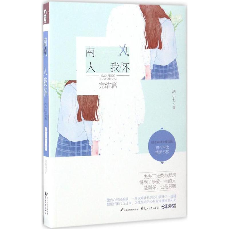 【正版图书】南风入我怀完结篇酒小七著文学书花山文艺出版社