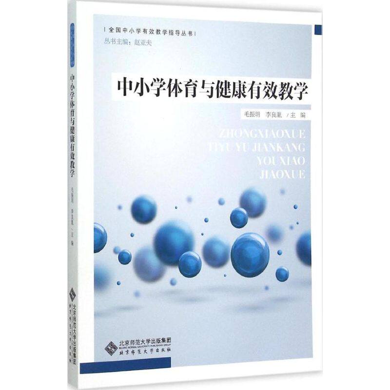 【正版图书】全国中小学有效教学指导丛书中小学体育与健康有效教学毛振明李良胤赵亚夫编北京师范大学出版社