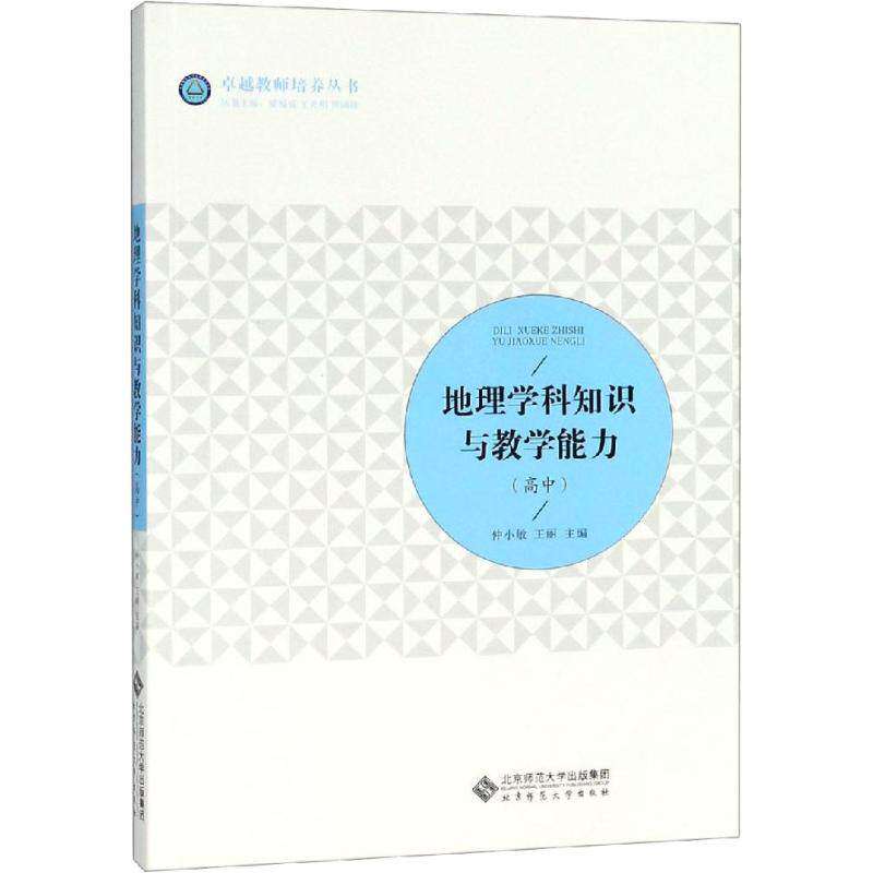 【正版书籍】地理学科知识与教学能力仲小敏王丽北京师范大学出版社