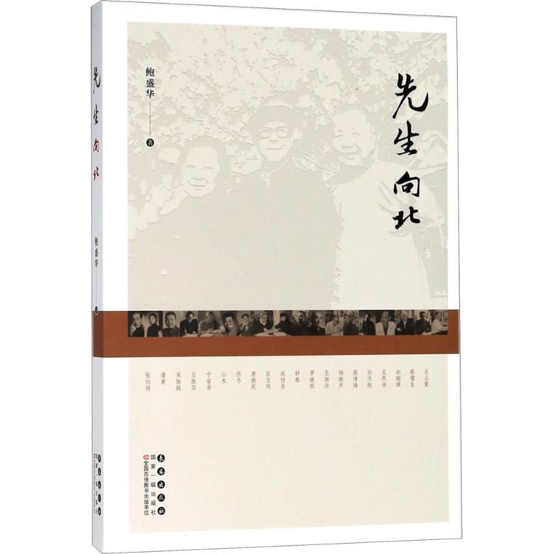 【正版图书】先生向北鲍盛华历史书籍长春出版社
