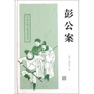 【正版图书】中国古典小说名著丛书彭公案清贪梦道人秦克巩军校上海古籍出版社9787532559060