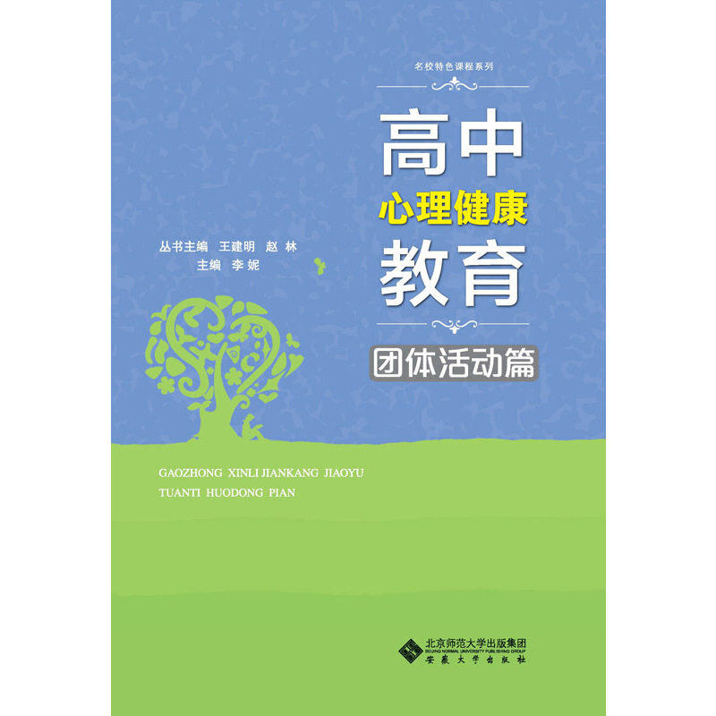 【正版书籍】高中心理健康教育团体活动篇 王建明赵林 安徽大学出版社 9787566412157