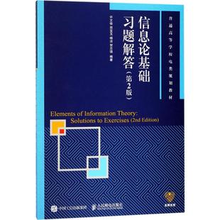 书 贺志强人民邮电出版 信息论基础习题解答许文俊 杨洁 社9787115465238 田宝玉 正版