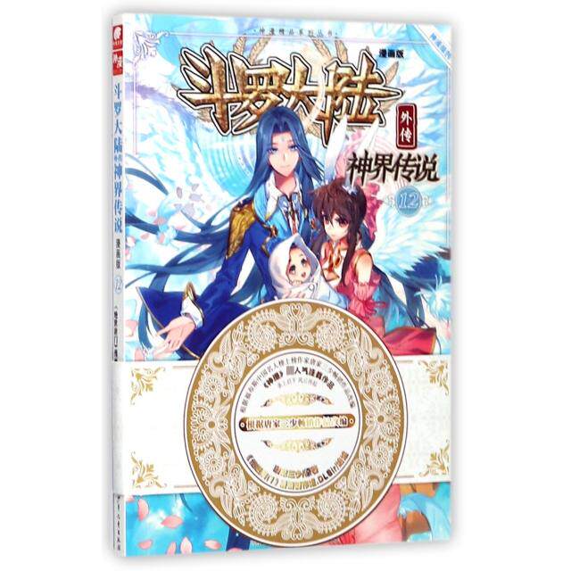 【正版图书】斗罗大陆外传神界传说漫画单行本12唐家三少湖南少年儿童出版社9787556214891