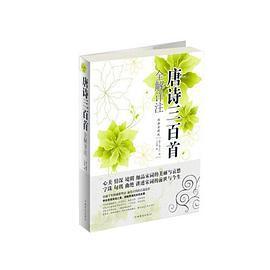 【正版图书】唐诗三百首全解详注清蘅塘退士编中国华侨出版社9787511336453