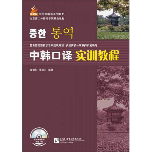 【保正版】中韩口译实训教程鲁锦松崔英兰北京语言大学出版社9787561946176