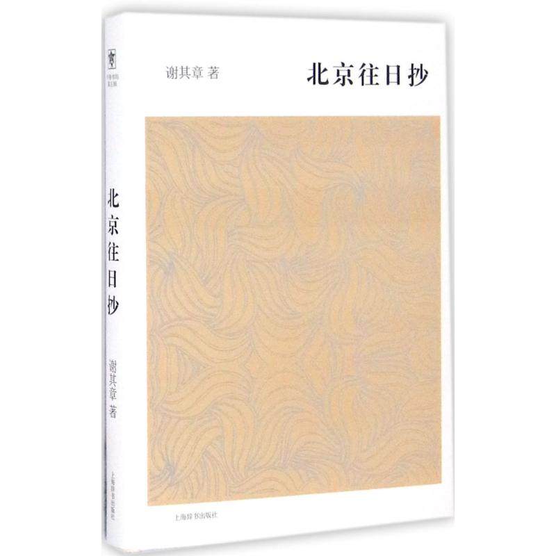 正版图书北京往日抄谢其章著上海辞书出版社9787532646999