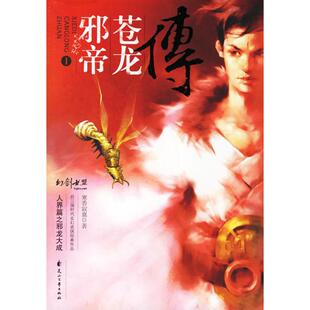 【正版图书】邪帝苍龙传I人界篇之邪龙大成寒香寂寞著花山文艺出版社9787806739556