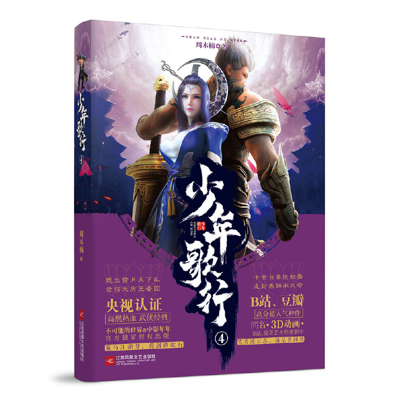 正版图书】少年歌行49787559431981周木楠著江苏凤凰文艺出版