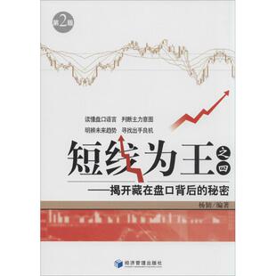 【正版图书】短线为王杨韧著经济管理出版社9787509628003