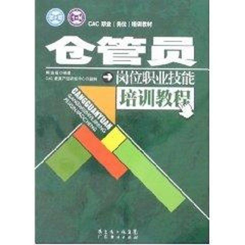 【正版书籍】仓管员岗位职业技能培训教程熊金福CAC教育产品研发中心监制广东经济出版社