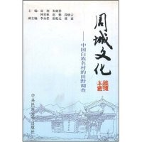 田野调查郝翔朱炳祥钟青林编中央民族大学出版 周城文化中国白族名村 图书 社9787810565141 正版