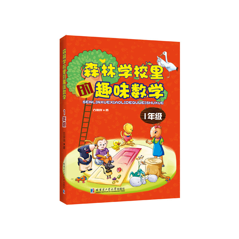 【正版书籍】森林学校里的趣味数学一年级古保祥著哈尔滨工业大学出版社9787560356952