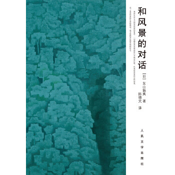 【正版图书】和风景的对话日东山魁夷人民文学出版社9787020092338