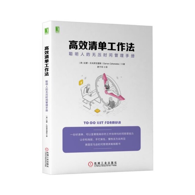 【正版图书】清单工作法聪明人的无压时间管理手册美达蒙·扎哈里亚德斯胖子邓译机械工业出版社9787111635246
