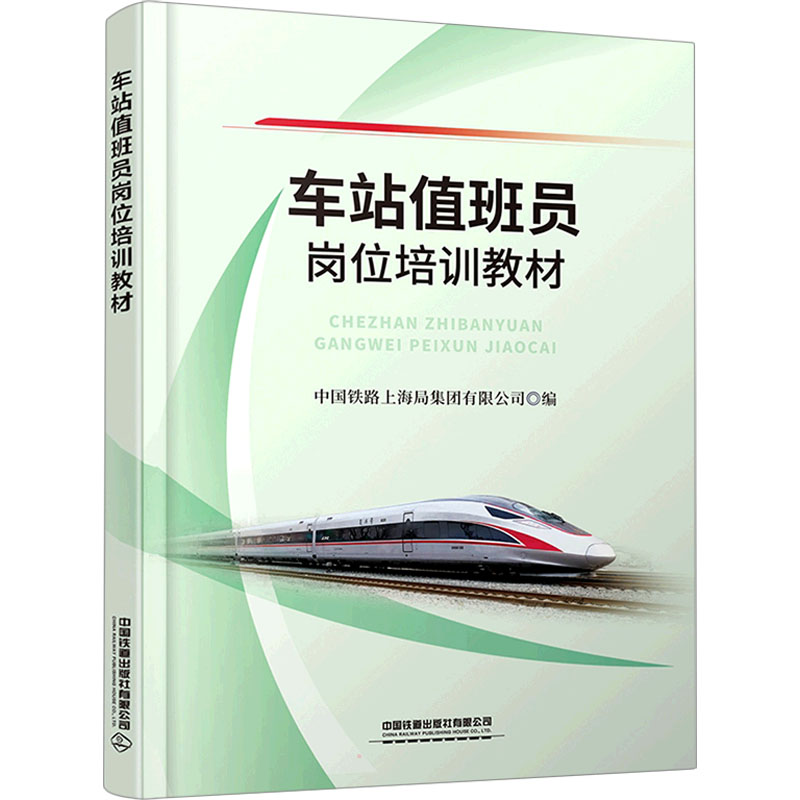 【正版书籍】车站值班员岗位培训教材中国铁路上海局集团有限公司中国铁道出版社9787113285692