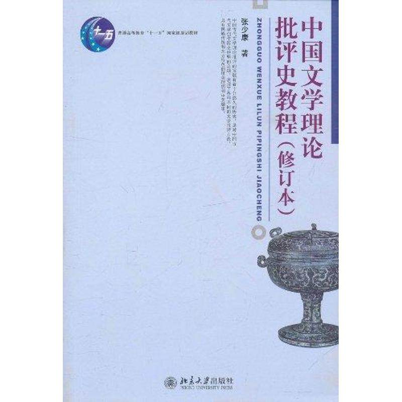 【保正版】中国文学理论批评史教程张少康北京大学出版社9787301190265