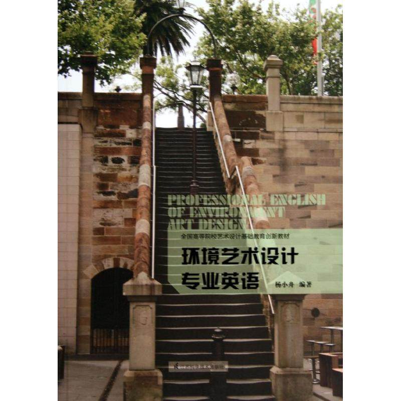 【正版书籍】环境艺术设计专业英语全国高等院校艺术设计基础教育创新教材杨小舟著江苏科学技术出版社