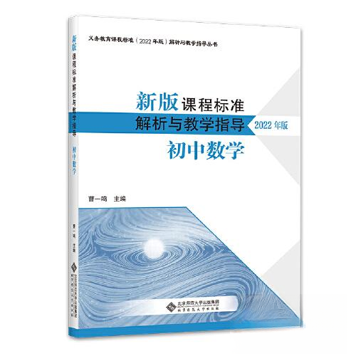 正版图书新版课程标准解析与教学指导初中数学曹一鸣北京师范大学出版社9787303279586