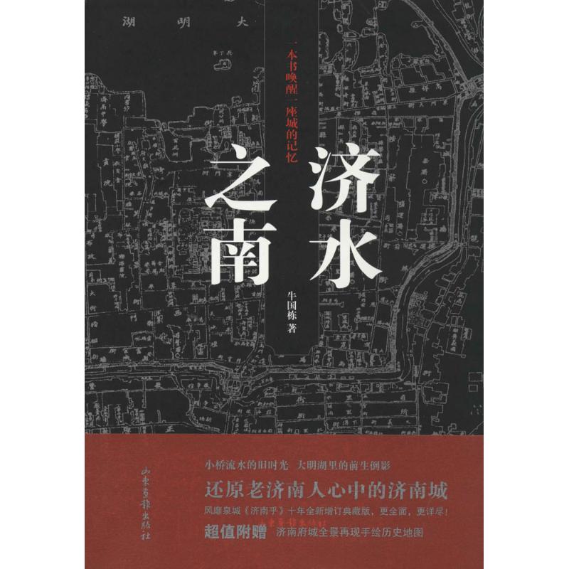 【正版图书】济水之南一本书唤醒一座城的记忆牛国栋山东画报出版社9787547410493