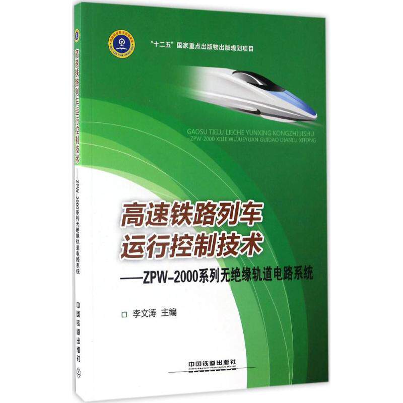 【正版书籍】高速铁路列车运行控制技术ZPW2000系列无绝缘轨道电路系统李文涛中国铁道出版社