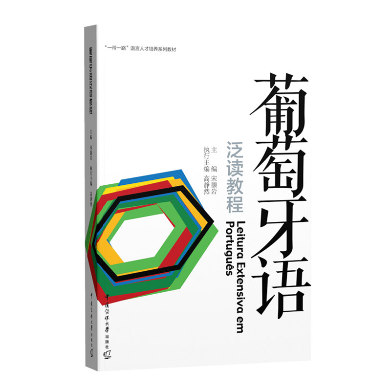 【正版书籍】葡萄牙语泛读教程宋灏岩中国传媒大学出版社