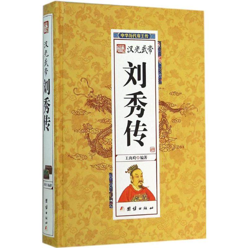 正版图书汉光武帝刘秀传王尚琦著团结出版社9787512637368