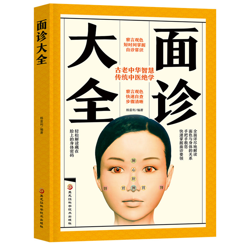 【保正版】面诊大全杨雷利黑龙江科学技术杨雷利黑龙江科学技术出版社9787571904166
