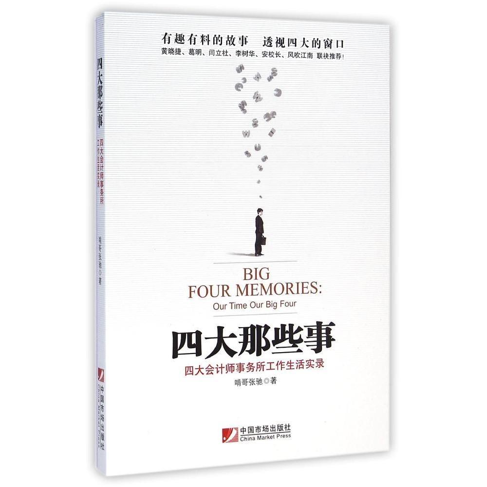 【正版书】四大那些事四大会计师事务所工作生活实录啃哥张驰著9787509213209中国市场出版社