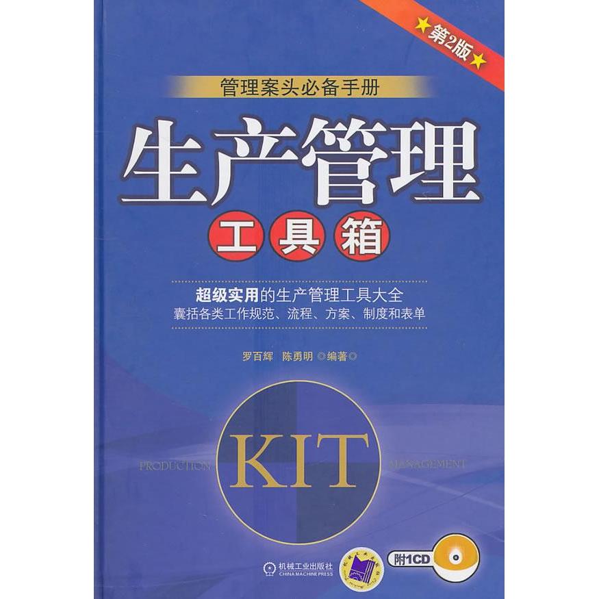 【正版图书】生产管理工具箱罗百辉陈勇明著管理机械工业出版社