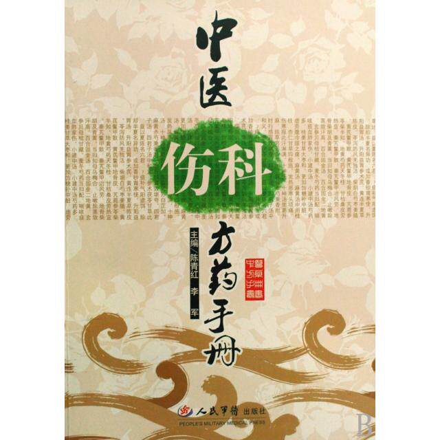 【正版书籍】中医伤科方药手册陈青红李军人民军医出版社