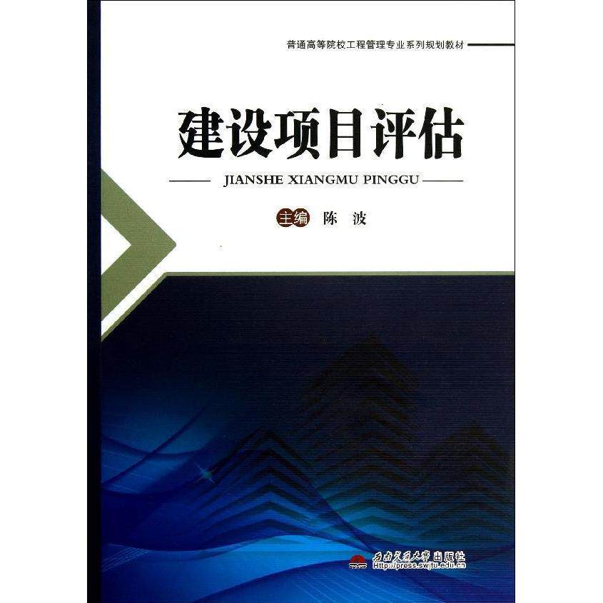 【正版书籍】建设项目评估普通高等院校工程管理专业系列规划教材陈波西南交通大学出版社9787564325176