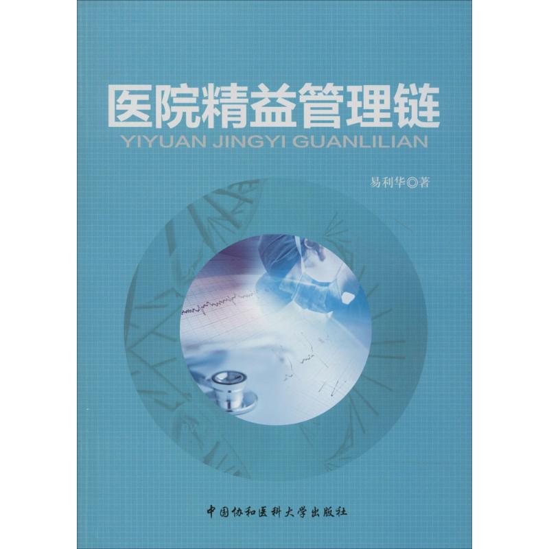 【正版书籍】医院精益管理链 易利华著 中国协和医科大学出版社