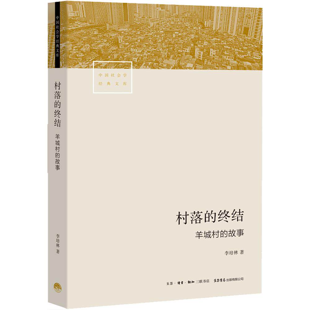 【正版图书】村落的终结羊城村的故事李培林生活.读书.新知三联书店,生活书店出版社9787807683131