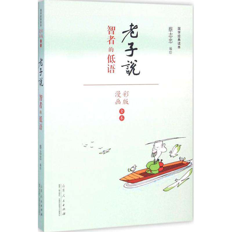 【保正版】蔡志忠漫画彩色版国学系列老子说蔡志忠编山东人民出版社9787209091015