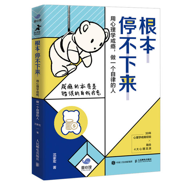 【正版图书】根本停不下来沈家宏著人民邮电出版社9787115549457