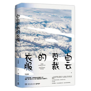 【正版图书】白云剪裁的衣服百万经典恰到好处的幸福姊妹篇淑敏著湖南文艺出版社9787540493349