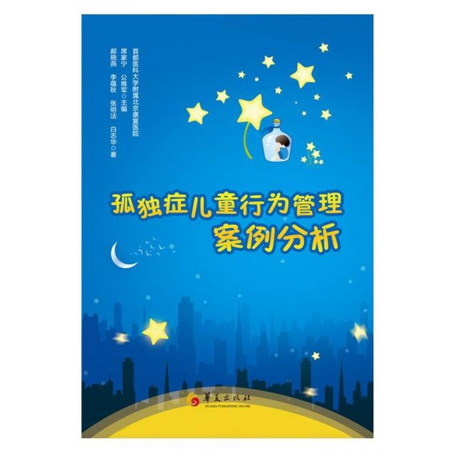 【正版书籍】孤独症儿童行为管理案例分析首都医科大学附属北京康复医院著席家宁公维军华夏出版社