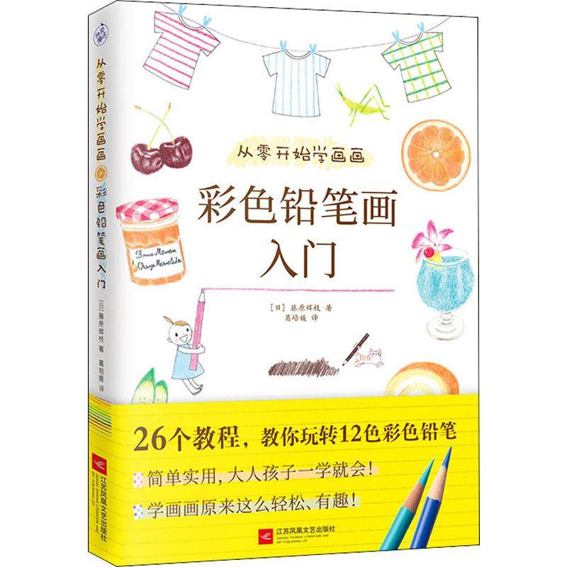 【保正版】从零开始学画画彩色铅笔画入门藤原辉枝著葛培媛译江苏凤凰文艺出版社9787559443991